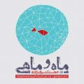 Hojat Ashrafzadeh Mah o Mahi