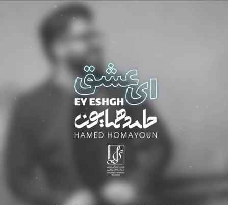 Hamed Homayoun - Ey Eshgh