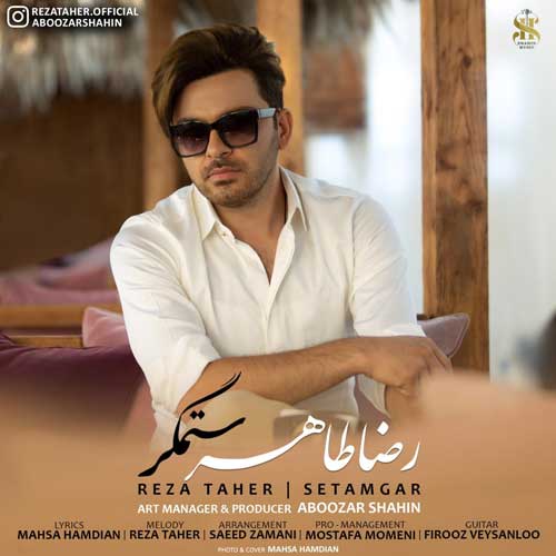 دانلود آهنگ رضا طاهر به نام ستمگر