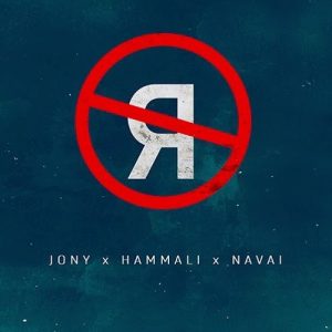 JONY ft HammAli & Navai - Без тебя я не я