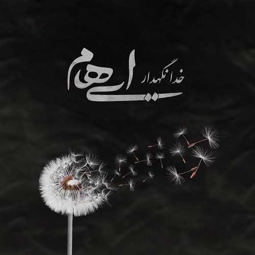 دانلود آهنگ ایهام به نام خدانگهدار