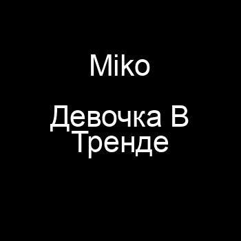 دانلود آهنگ روسی میکو Miko به نام девочка в тренде