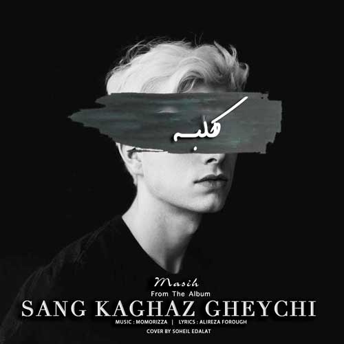 دانلود آهنگ مسیح به نام کلبه دانلود آهنگ مسیح به نام کلبه