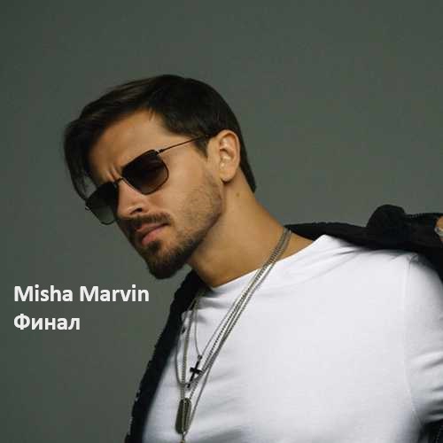 دانلود آهنگ روسی میشا ماروین Misha Marvin به نام Финал