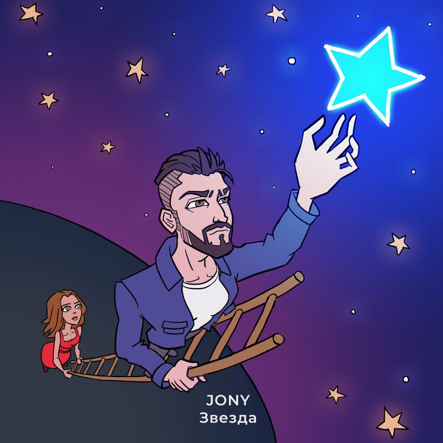 دانلود آهنگ روسی جونی jony به نام звезда