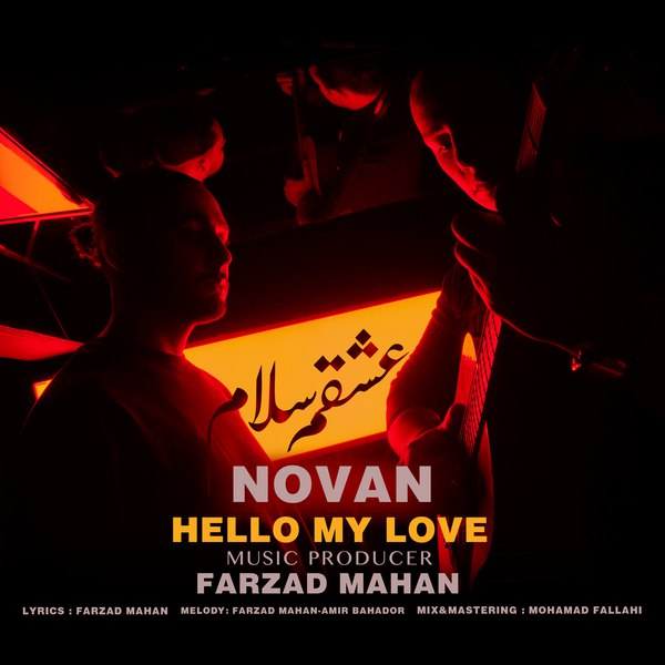 دانلود آهنگ نوان به نام عشقم سلام