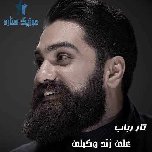 آهنگ علی زند وکیلی به نام تار رباب