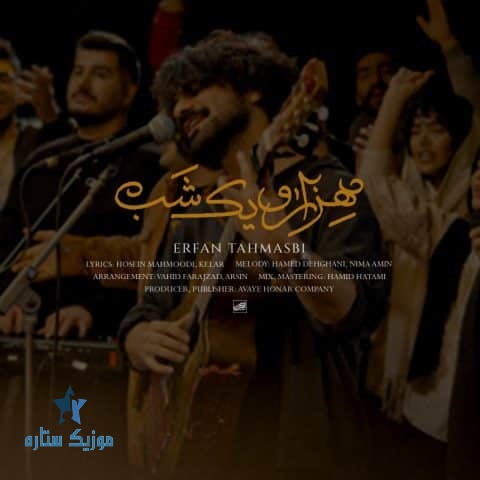 آهنگ عرفان طهماسبی به نام هزار و یک شب