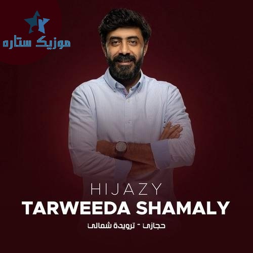 آهنگ Hijazi به نام Tarweeda Shamaly آهنگ Hijazi به نام Tarweeda Shamaly
