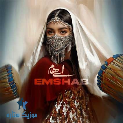 دانلود آهنگ گروه ایهام به نام امشب