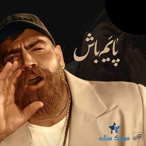 دانلود آهنگ معین زد به نام پایم باش دانلود آهنگ معین زد به نام پایم باش