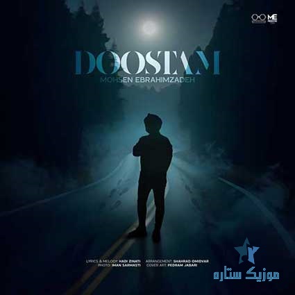 آهنگ محسن ابراهیم زاده به نام دوستام آهنگ محسن ابراهیم زاده به نام دوستام