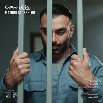 آهنگ مسعود صادقلو به نام روزای سخت