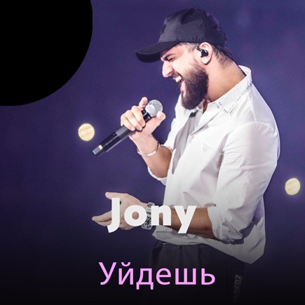 دانلود آهنگ Jony به نام Уйдешь