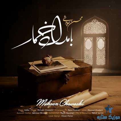 آهنگ محسن چاوشی به نام بامداد خمار آهنگ محسن چاوشی به نام بامداد خمار