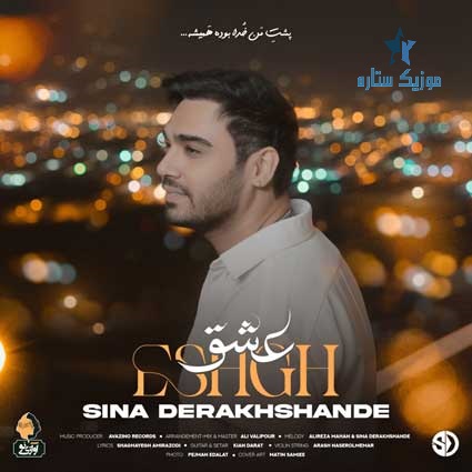 دانلود آهنگ سینا درخشنده به نام عشق دانلود آهنگ سینا درخشنده به نام عشق