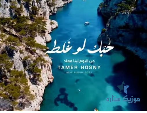 آهنگ عربی تامر حسنی به نام حبك لو غلطة آهنگ عربی تامر حسنی به نام حبك لو غلطة