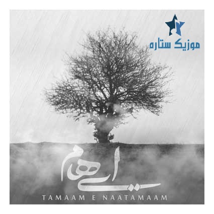 آهنگ گروه ایهام به نام تمام ناتمام