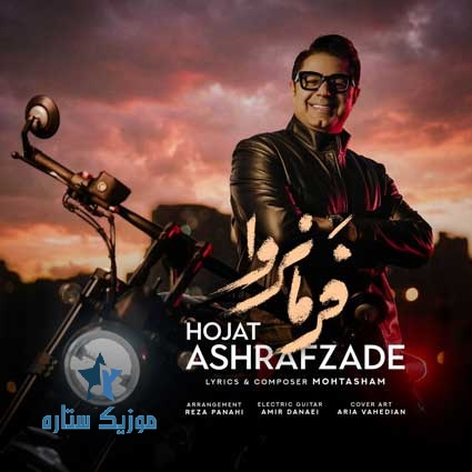 آهنگ حجت اشرف زاده به نام فرمانروا