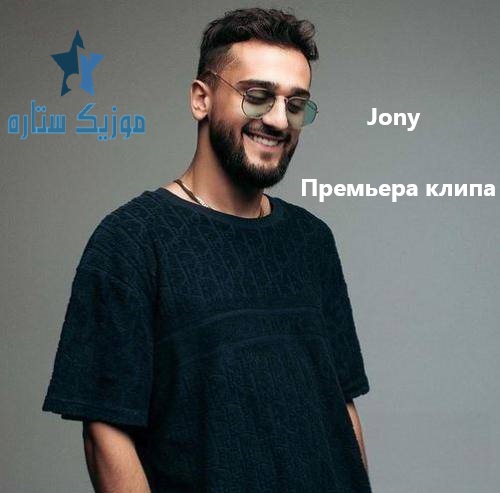 آهنگ جونی Jony بنام Премьера клипа