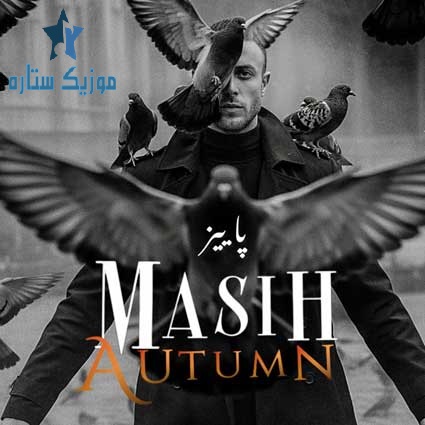 دانلود آهنگ مسیح به نام پاییز