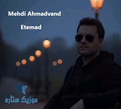 دانلود آهنگ مهدی احمدوند به نام اعتماد