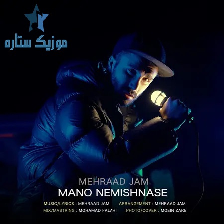 آهنگ مهراد جم به نام منو نمیشناسه