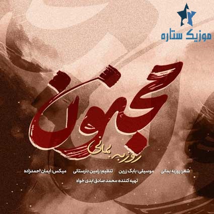 دانلود آهنگ روزبه بمانی به نام مجنون