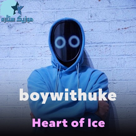 دانلود آهنگ Heart of Ice از BoyWithUke