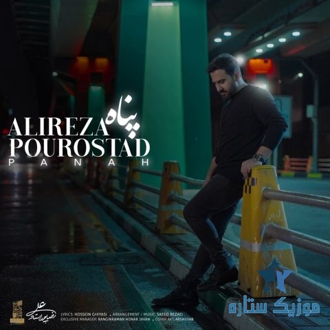 دانلود آهنگ علیرضا پوراستاد به نام پناه