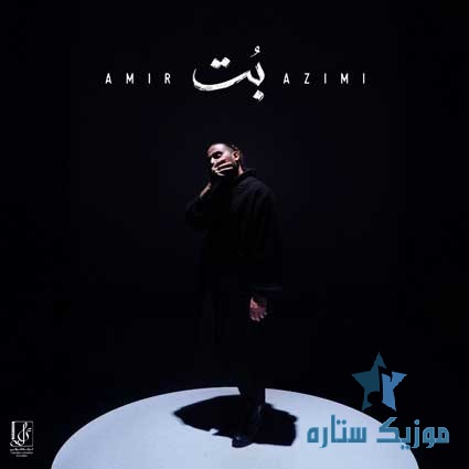 دانلود آهنگ جدید امیر عظیمی به نام بت