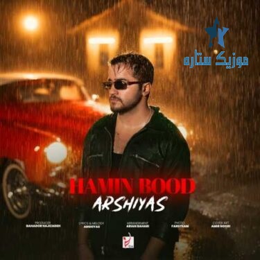 دانلود آهنگ عرشیاس به نام همین بود