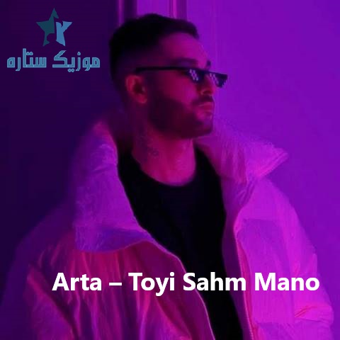 ریمیکس آهنگ تویی سهم منو از آرتا