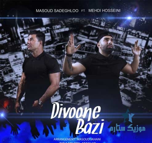 آهنگ مسعود صادقلو به نام دیوونه بازی