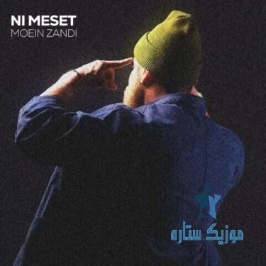 آهنگ معین زد به نام نیست مثلت