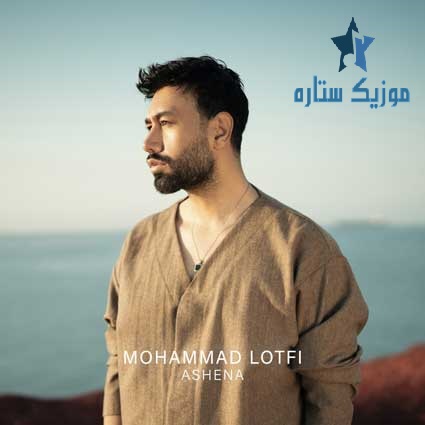 دانلود آهنگ محمد لطفی به نام آشنا