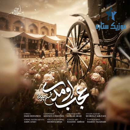 آهنگ محسن چاوشی به نام عجب اومدی