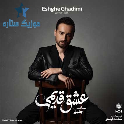 دانلود آهنگ سامان جلیلی به نام خداحافظ