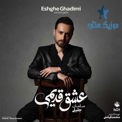 آهنگ سامان جلیلی به نام عشق قدیمی