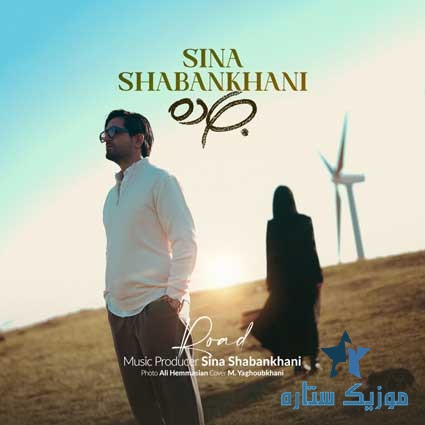 دانلود آهنگ سینا شعبانخانی به نام جاده