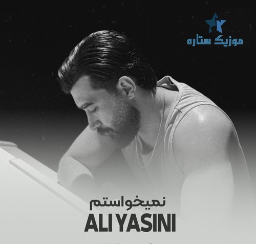آهنگ علی یاسینی به نام نمیخواستم